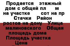Продается 1-этажный дом с общей пл. 98 м²  на участке 2,3  сот на пр. Стачки › Район ­ ростов на дону › Улица ­ малиновского › Общая площадь дома ­ 98 › Площадь участка ­ 2 › Цена ­ 3 500 000 - Ростовская обл., Ростов-на-Дону г. Недвижимость » Дома, коттеджи, дачи продажа   